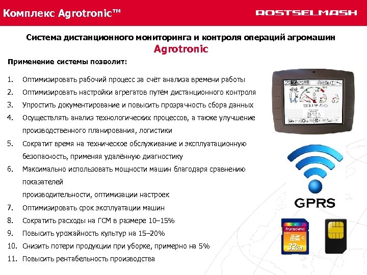 Комплекс Agrotronic™ Система дистанционного мониторинга и контроля операций агромашин Agrotronic Применение системы позволит: 1.