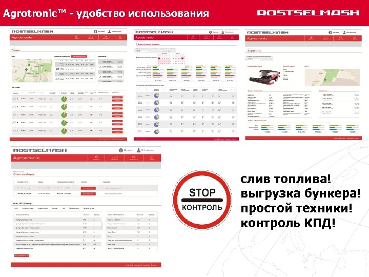 Agrotronic™ - удобство использования слив топлива! выгрузка бункера! простой техники! контроль КПД! 