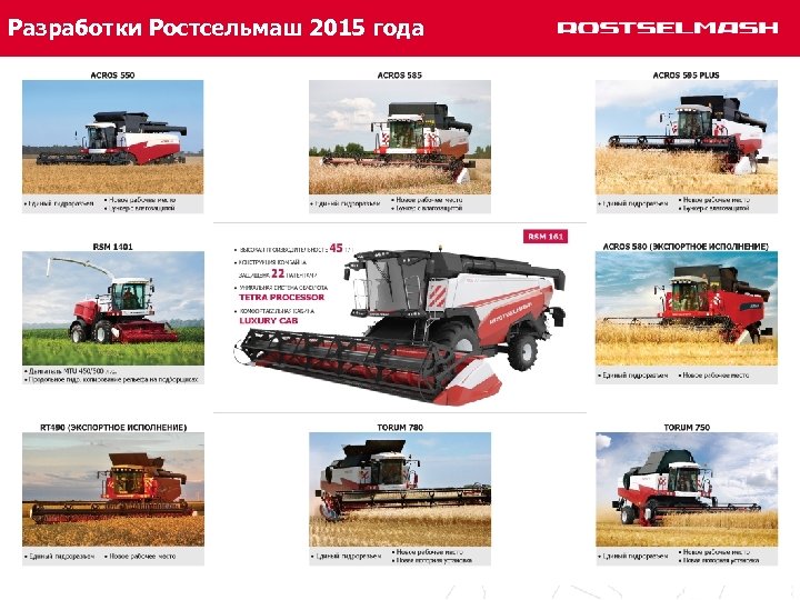 Разработки Ростсельмаш 2015 года 