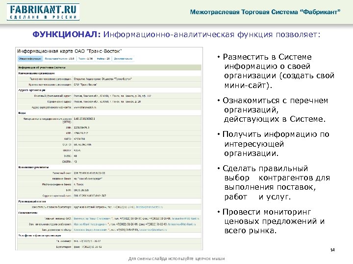 ФУНКЦИОНАЛ: Информационно-аналитическая функция позволяет: • Разместить в Системе информацию о своей организации (создать свой