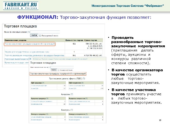 ФУНКЦИОНАЛ: Торгово-закупочная функция позволяет: • Проводить разнообразные торговозакупочные мероприятия (приглашения делать оферты, аукционы и