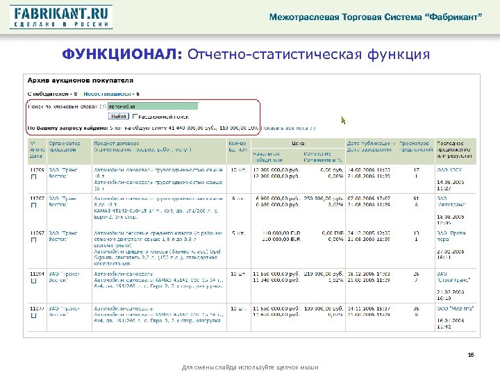 ФУНКЦИОНАЛ: Отчетно-статистическая функция 16 Для смены слайда используйте щелчок мыши 