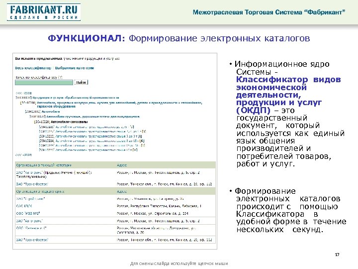 ФУНКЦИОНАЛ: Формирование электронных каталогов • Информационное ядро Системы - Классификатор видов экономической деятельности, продукции