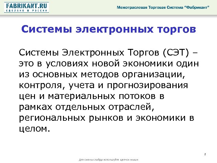 Системы электронных торгов Системы Электронных Торгов (СЭТ) – это в условиях новой экономики один