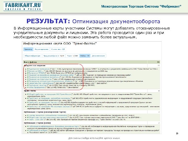 РЕЗУЛЬТАТ: Оптимизация документооборота В Информационные карты участники Системы могут добавлять отсканированные учредительные документы и