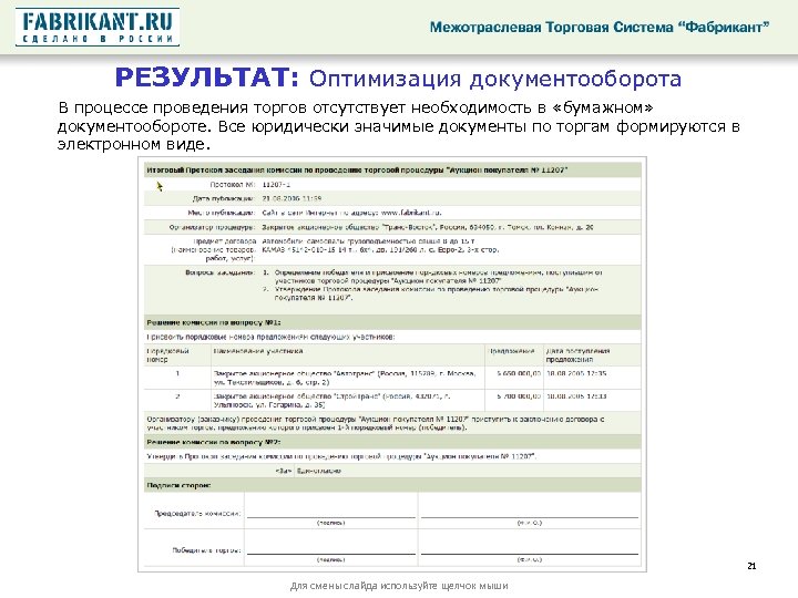 РЕЗУЛЬТАТ: Оптимизация документооборота В процессе проведения торгов отсутствует необходимость в «бумажном» документообороте. Все юридически