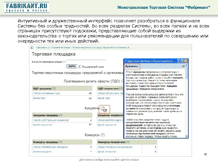 Интуитивный и дружественный интерфейс позволяет разобраться в функционале Системы без особых трудностей. Во всех