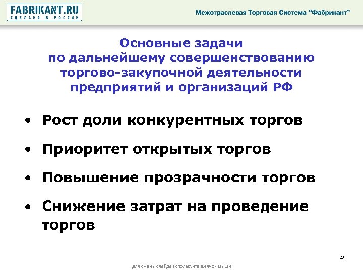 Аукцион на повышение. Торгово-закупочная деятельность это. Пример повышения транспарентности деятельности организации?. Товарные приоритеты. Прозрачность закупочной деятельности.