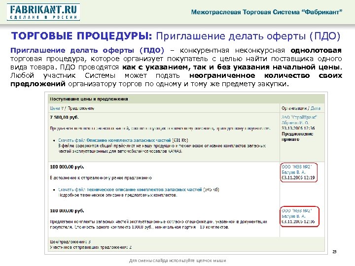 ТОРГОВЫЕ ПРОЦЕДУРЫ: Приглашение делать оферты (ПДО) – конкурентная неконкурсная однолотовая торговая процедура, которое организует