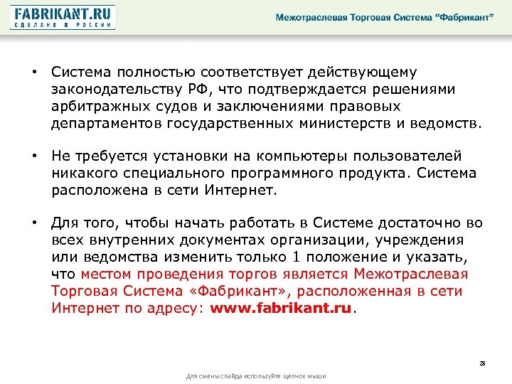  • Система полностью соответствует действующему законодательству РФ, что подтверждается решениями арбитражных судов и