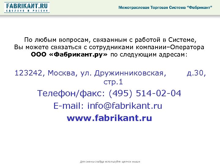 По любым вопросам, связанным с работой в Системе, Вы можете связаться с сотрудниками компании–Оператора