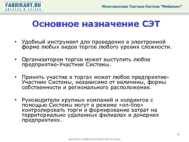 Основное назначение СЭТ • Удобный инструмент для проведения в электронной форме любых видов торгов