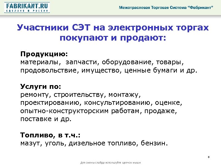 Участники СЭТ на электронных торгах покупают и продают: Продукцию: материалы, запчасти, оборудование, товары, продовольствие,