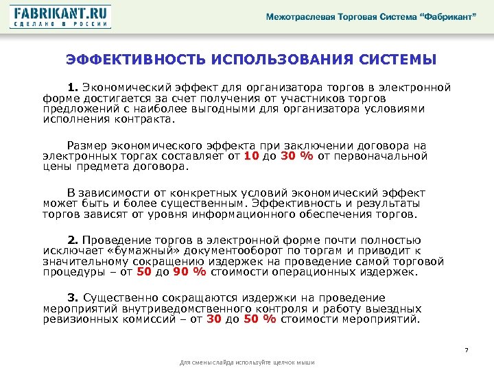 ЭФФЕКТИВНОСТЬ ИСПОЛЬЗОВАНИЯ СИСТЕМЫ 1. Экономический эффект для организатора торгов в электронной форме достигается за