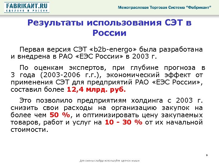 Результаты использования СЭТ в России Первая версия СЭТ «b 2 b-energo» была разработана и