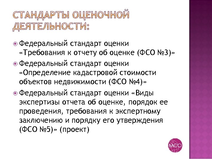 Оценив требования. Федеральные стандарты оценки. Стандарты оценочной деятельности. Федеральный стандарт оценки требования к отчету об оценке ФСО 3. ФСО 4 определение кадастровой стоимости.