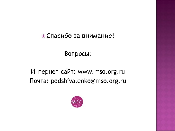  Спасибо за внимание! Вопросы: Интернет-сайт: www. mso. org. ru Почта: podshivalenko@mso. org. ru