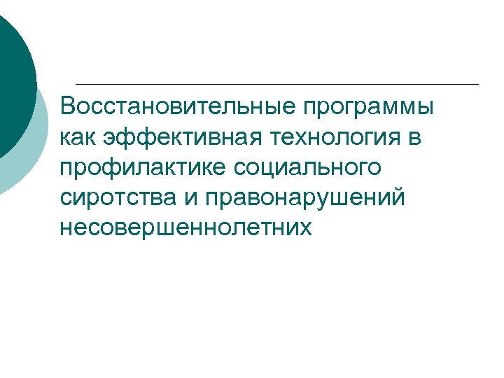 Восстановительные программы как эффективная технология в профилактике социального сиротства и правонарушений несовершеннолетних 
