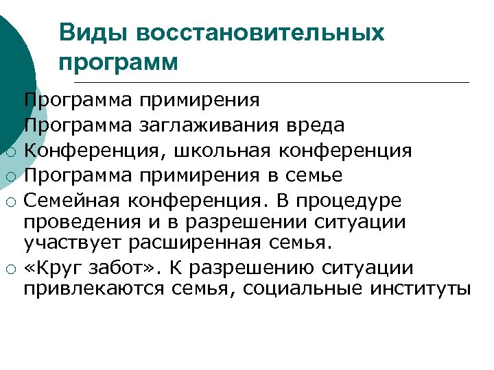 Виды восстановительных программ ¡ ¡ ¡ Программа примирения Программа заглаживания вреда Конференция, школьная конференция