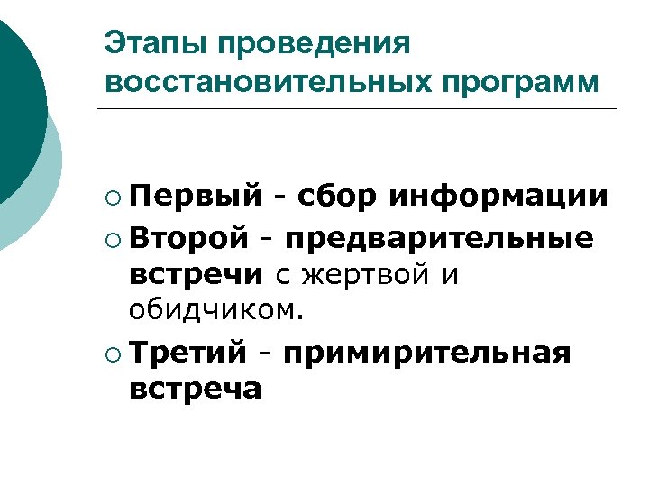 Этапы проведения восстановительных программ ¡ Первый - сбор информации ¡ Второй - предварительные встречи