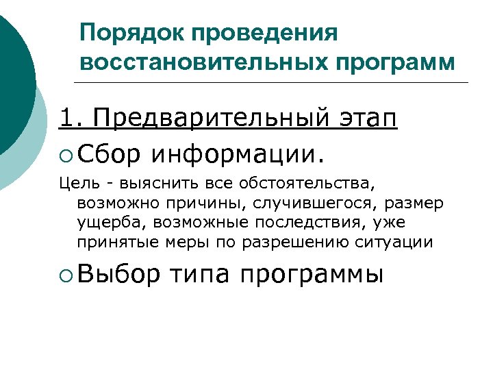 Порядок проведения восстановительных программ 1. Предварительный этап ¡ Сбор информации. Цель - выяснить все