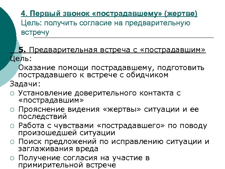4. Первый звонок «пострадавшему» (жертве) Цель: получить согласие на предварительную встречу 5. Предварительная встреча