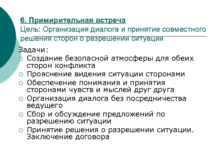 6. Примирительная встреча Цель: Организация диалога и принятие совместного решения сторон о разрешении ситуации
