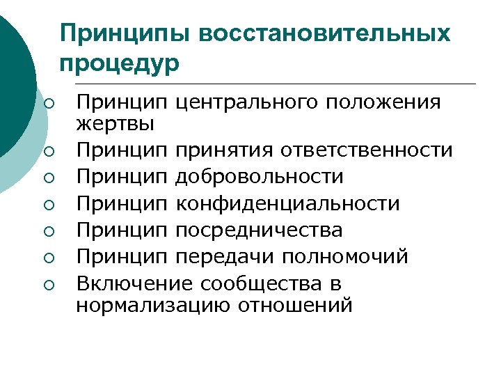 Принципы восстановительных процедур ¡ ¡ ¡ ¡ Принцип центрального положения жертвы Принцип принятия ответственности