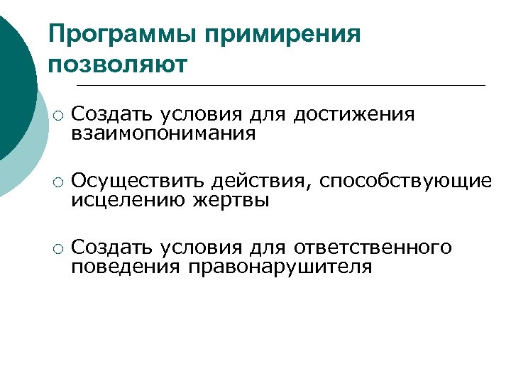 Программы примирения позволяют ¡ Создать условия для достижения взаимопонимания ¡ Осуществить действия, способствующие исцелению