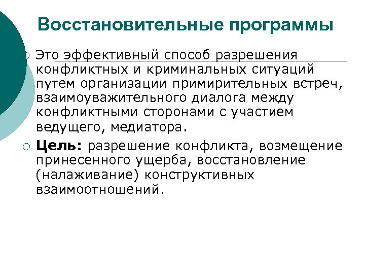 Восстановительные программы ¡ ¡ Это эффективный способ разрешения конфликтных и криминальных ситуаций путем организации