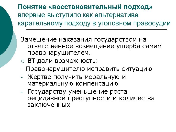 Понятие «восстановительный подход» впервые выступило как альтернатива карательному подходу в уголовном правосудии Замещение наказания