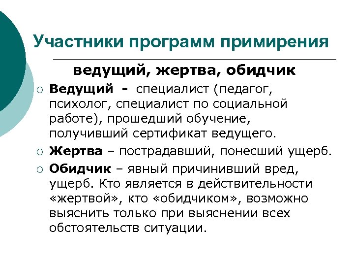 Участники программ примирения ведущий, жертва, обидчик ¡ ¡ ¡ Ведущий - специалист (педагог, психолог,
