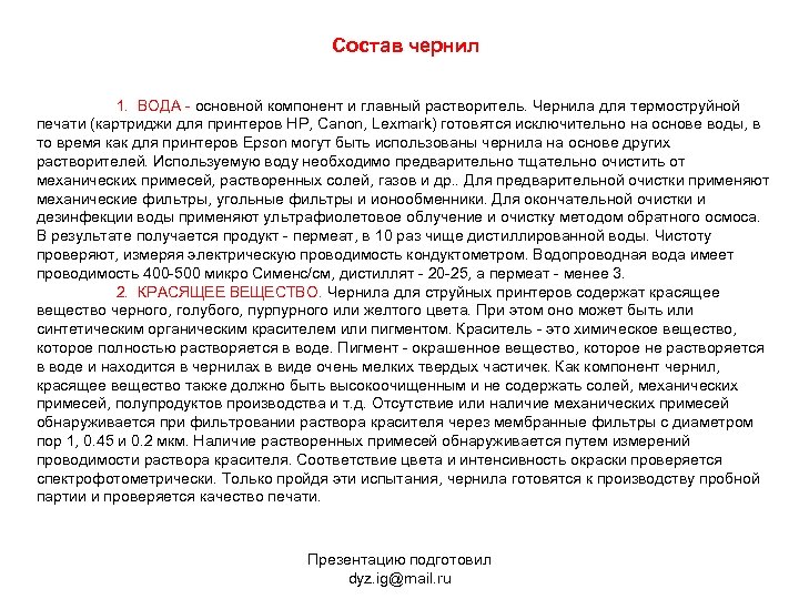 Состав чернил 1. ВОДА - основной компонент и главный растворитель. Чернила для термоструйной печати