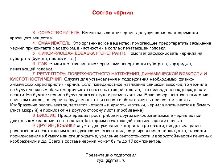 Состав чернил 3. СОРАСТВОРИТЕЛЬ. Вводится в состав чернил для улучшения растворимости красящего вещества. 4.