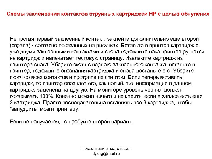 Схемы заклеивания контактов струйных картриджей HP с целью обнуления Не трогая первый заклеенный контакт,