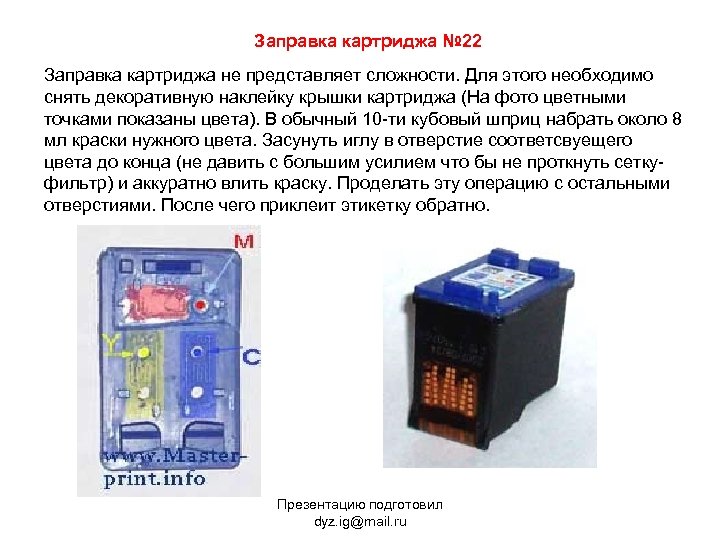 Заправка картриджа № 22 Заправка картриджа не представляет сложности. Для этого необходимо снять декоративную