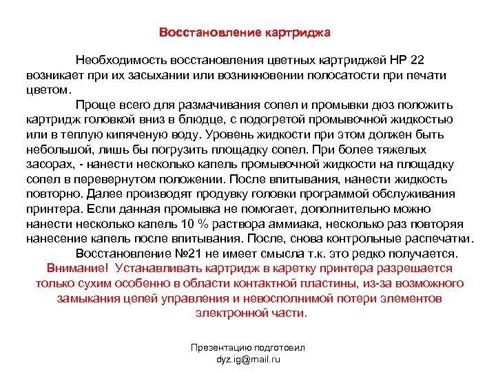 Восстановление картриджа Необходимость восстановления цветных картриджей НР 22 возникает при их засыхании или возникновении