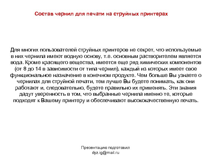 Состав чернил для печати на струйных принтерах Для многих пользователей струйных принтеров не секрет,