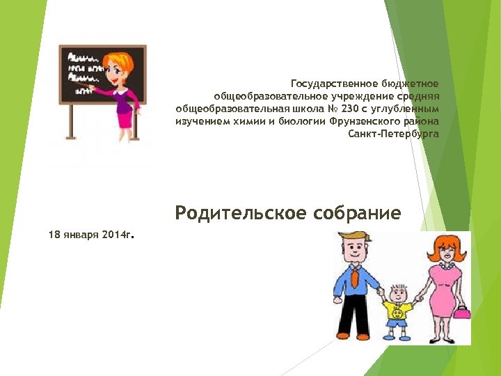 Государственное бюджетное общеобразовательное учреждение средняя общеобразовательная школа № 230 с углубленным изучением химии и