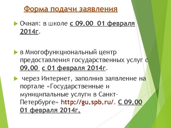 Форма подачи заявления Очная: в школе с 09. 00 01 февраля 2014 г. в