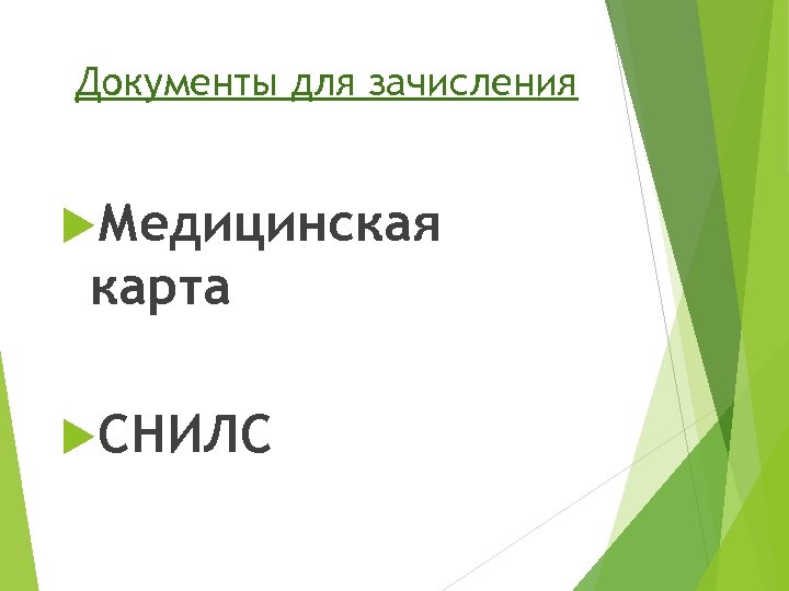 Документы для зачисления Медицинская карта СНИЛС 