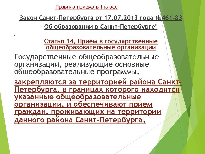 Правила приема в 1 класс Закон Санкт-Петербурга от 17. 07. 2013 года № 461
