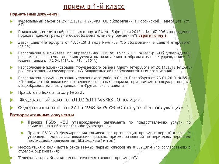 прием в 1 -й класс Нормативные документы Федеральный закон от 29. 12. 2012 N