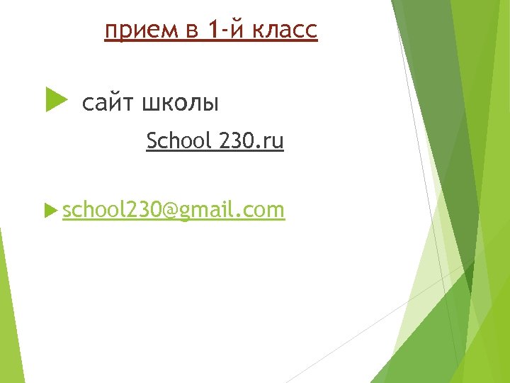 прием в 1 -й класс сайт школы School 230. ru school 230@gmail. com 