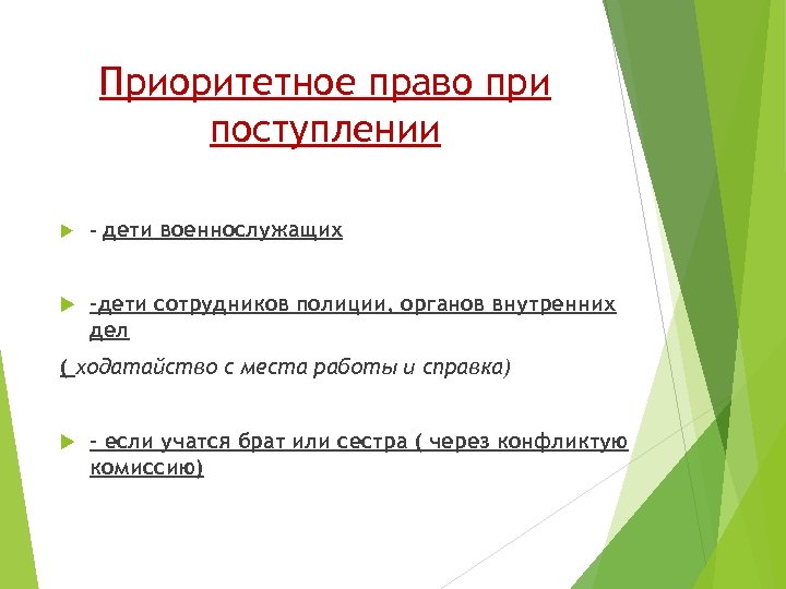 Приоритетное право при поступлении - дети военнослужащих -дети сотрудников полиции, органов внутренних дел (