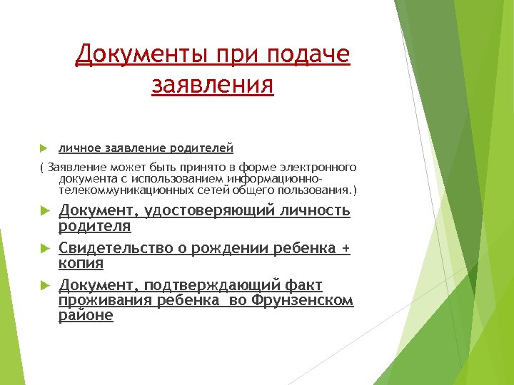 Документы при подаче заявления личное заявление родителей ( Заявление может быть принято в форме