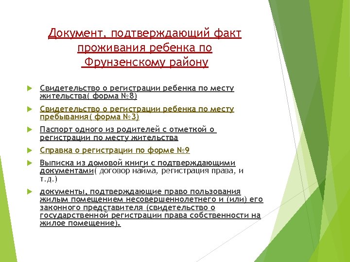 Документ, подтверждающий факт проживания ребенка по Фрунзенскому району Свидетельство о регистрации ребенка по месту