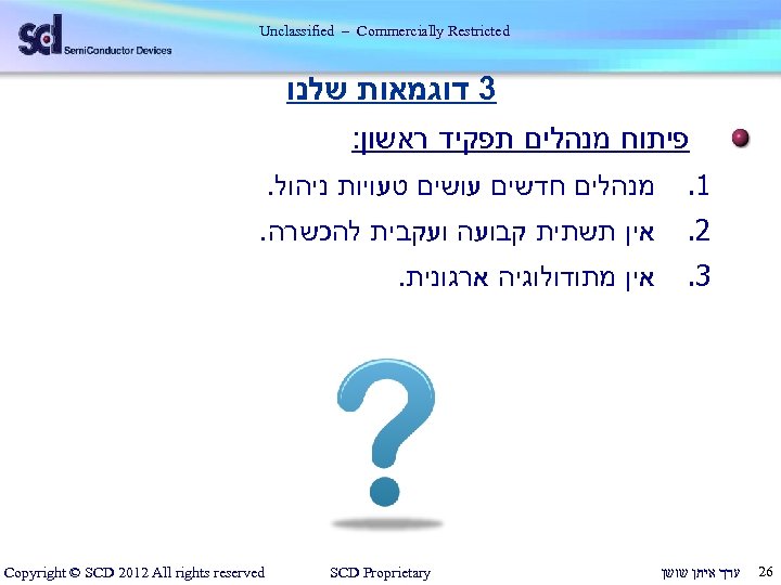  Unclassified – Commercially Restricted 3 דוגמאות שלנו פיתוח מנהלים תפקיד ראשון: 1. 2.