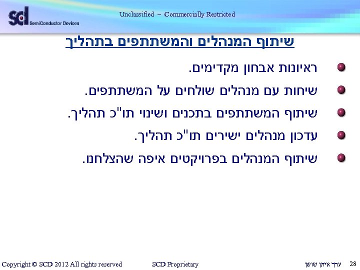  Unclassified – Commercially Restricted שיתוף המנהלים והמשתתפים בתהליך ראיונות אבחון מקדימים. שיחות עם