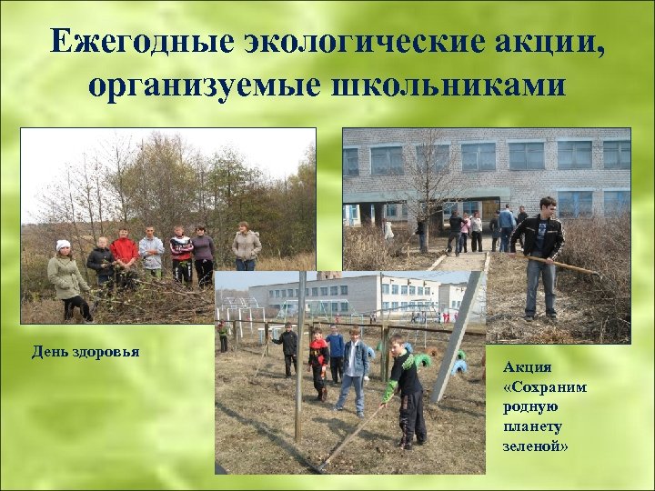 Ежегодные экологические акции, организуемые школьниками День здоровья Акция «Сохраним родную планету зеленой» 